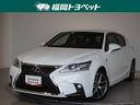 福岡県内在住の方のみへの販売です【7008081】 レクサス人気のハッチバック・CT200h☆高級感とコンパクトの両立♪