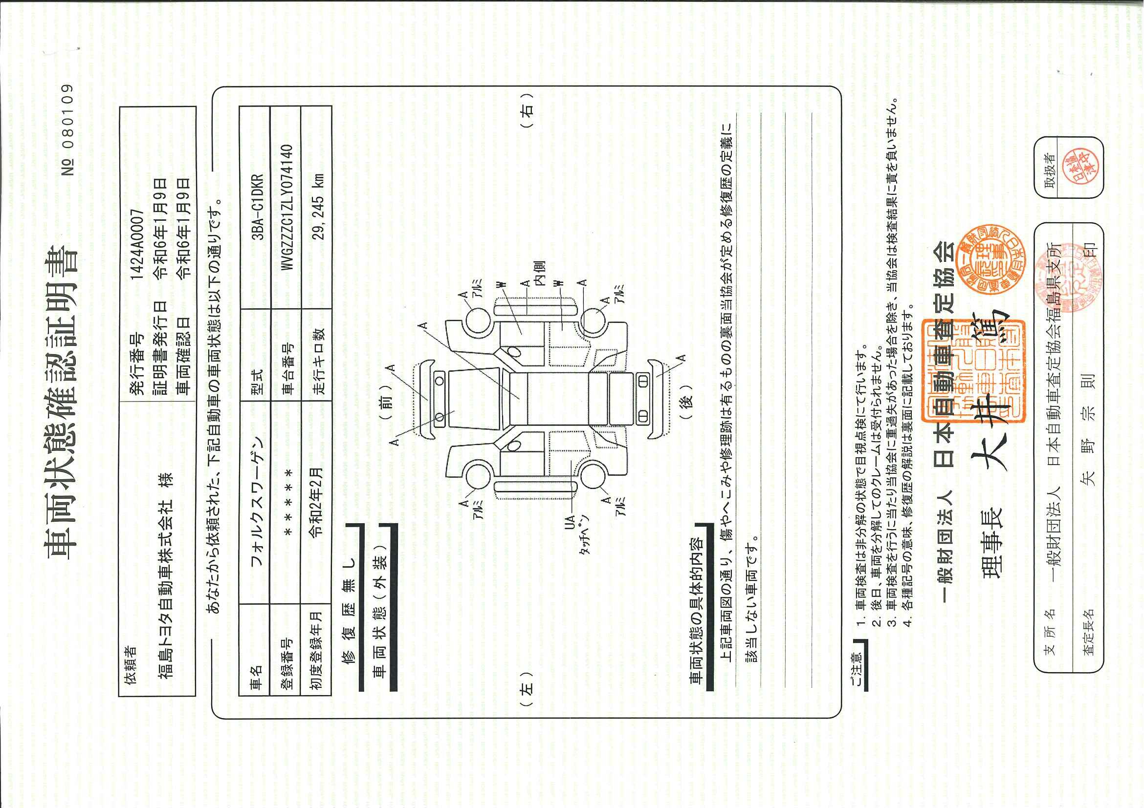 車両状態評価書