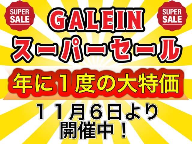 年に１度のスーパーセール開催！！セールならではのお買い得価格にて販売中！！是非このお得な期間中にご検討下さいませ♪連日多数のご契約を頂いており、ご来店前に在庫確認のご連絡をいただければ幸いです。