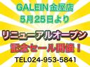 ＧＡＬＥＩＮ金屋店では、５月２５日よりリニューアルオープン♪展示場拡大、在庫台数増大！リニューアルオープン記念と致しましてお得な特典を多数ご準備致しております♪是非ご来店、お問い合わせ下さいませ♪