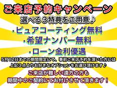 事前ご来店予約キャンペーン開催中♪５月１２日までの事前ご来店予約にてご契約のお客様には、選べる３特典をご用意♪ご来店が難しいお客様にも、５月１２日までのご契約にてお選び頂けます♪ 3