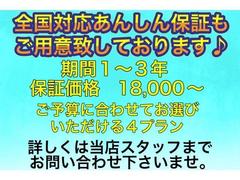 全国対応あんしん保証も低価格にてお付けいただけます♪期間、保証内容共にお客様のご予算に合わせてお選びいただけます♪全国各地にある、保証会社、提携工場にて対応頂けますので遠方の方もご安心いただけます♪ 5