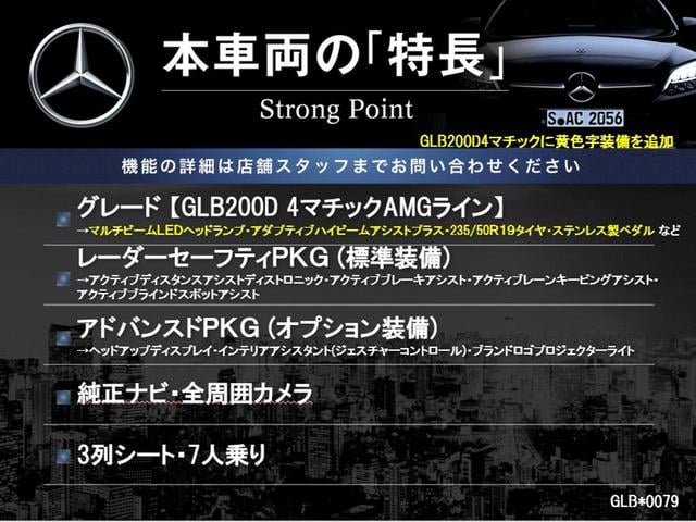 GLB GLB200d 4マチック AMGラインパッケージ アドバンスドパッケージ レーダーセーフティパッケージ 純正ナビ 全周囲カメラ マルチビームLED ハーフレザーシート シートヒーター ブラインドスポットアシスト レーンキープアシスト ルーフレール(3枚目)