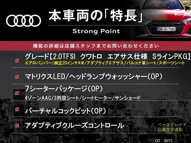 Ｑ７ ２．０ＴＦＳＩクワトロ　Ｓラインパッケージ　７シーターパッケージ　マトリクスＬＥＤヘッドランプ　バーチャルコックピット　黒革シート　シートヒーター　アダプティブクルーズコントロール　純正ＭＭＩナビ　全周囲カメラ　４ゾーンＡＣ　メモリパワーシート（3枚目）