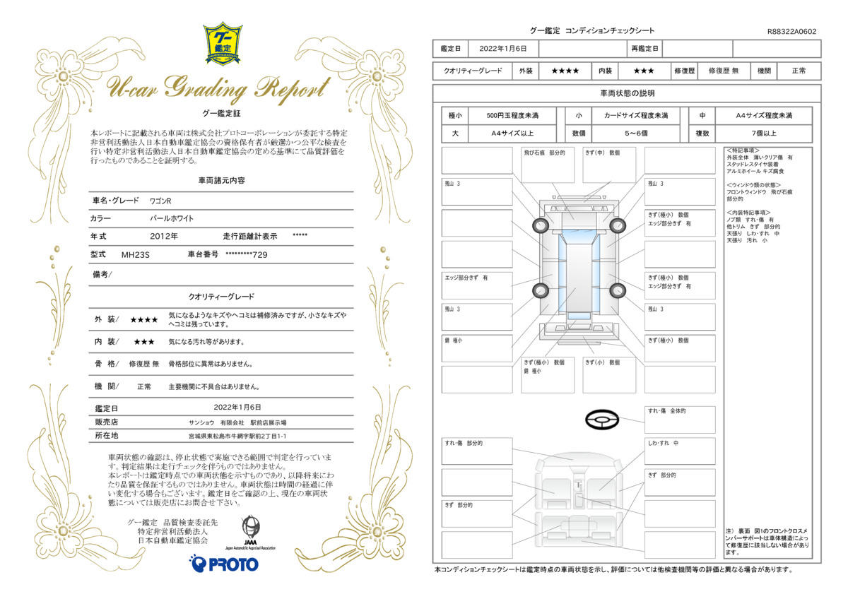 車両状態評価書