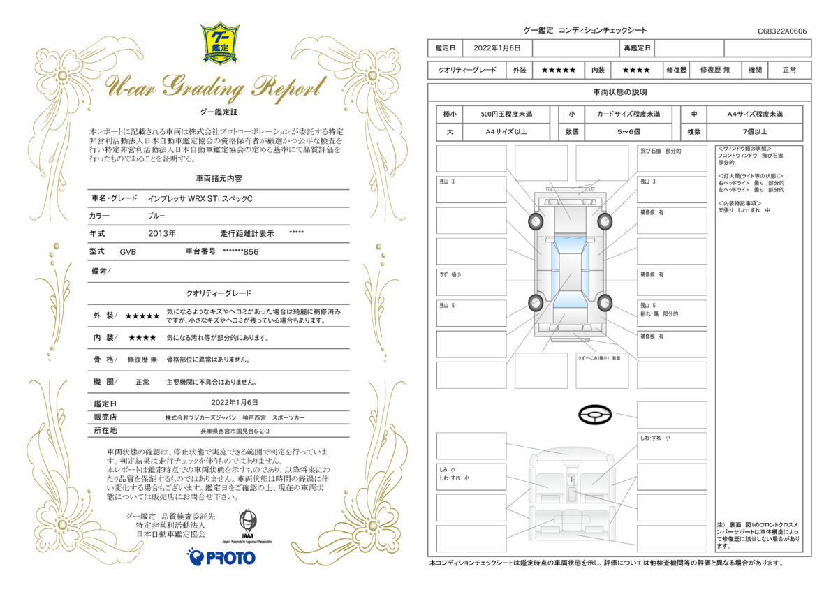 車両状態評価書