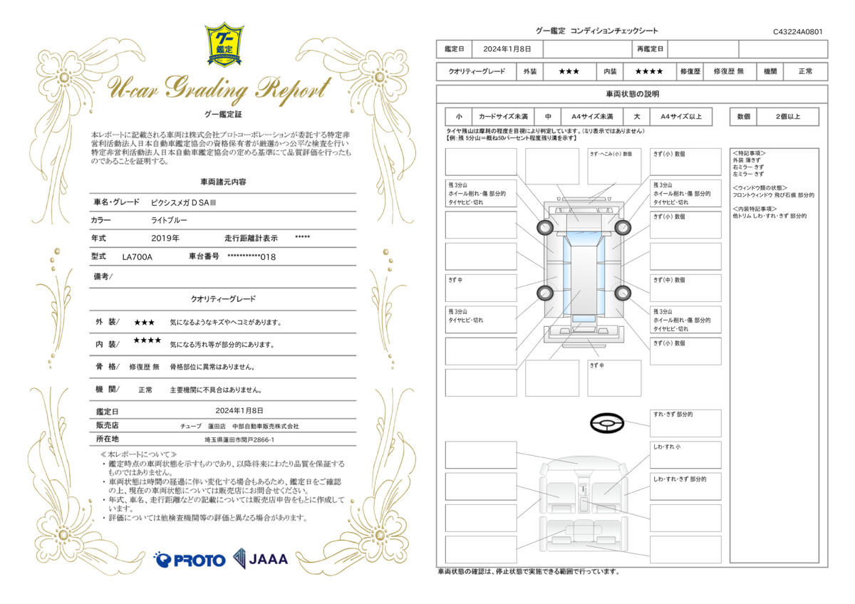 車両状態評価書