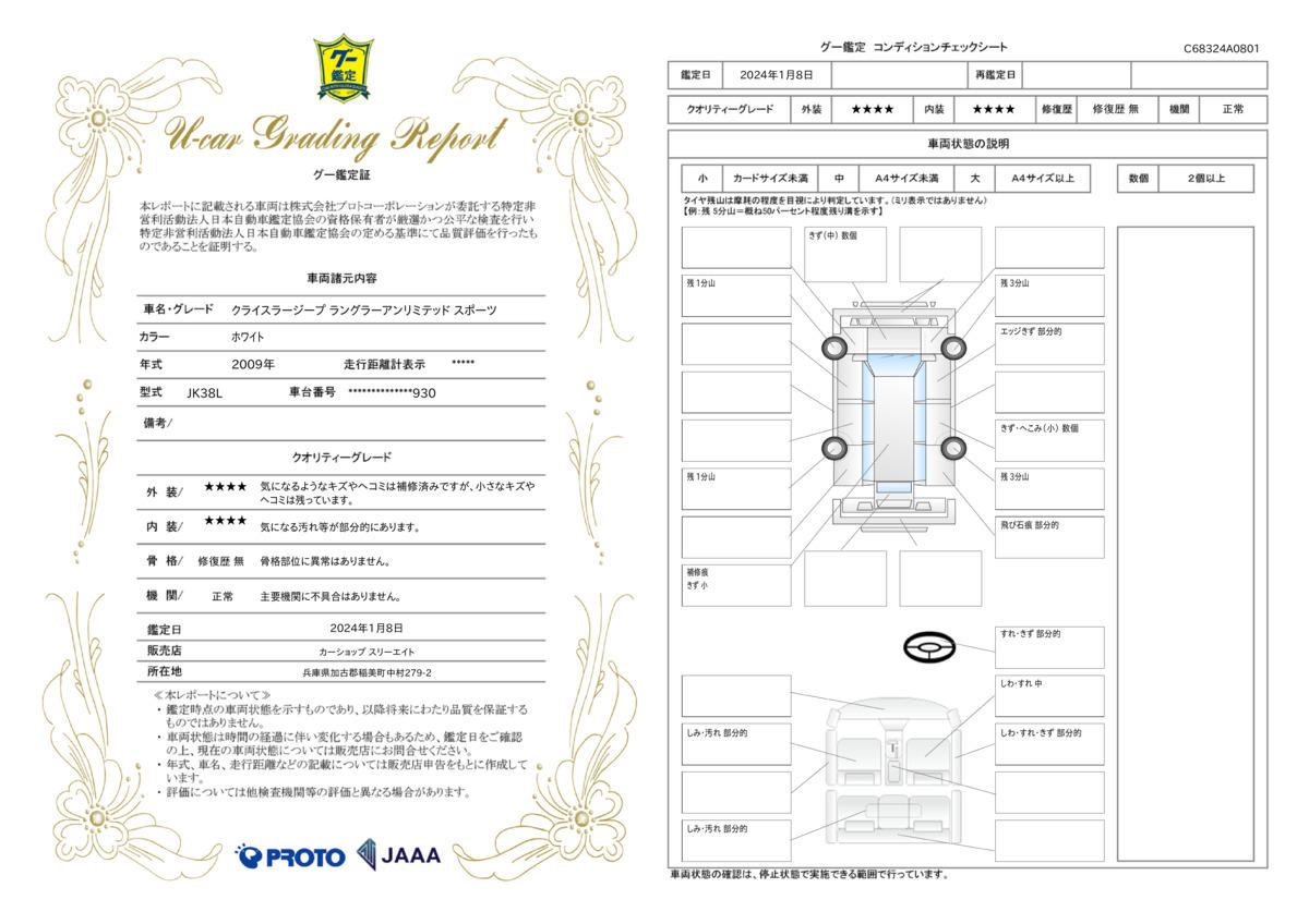 車両状態評価書