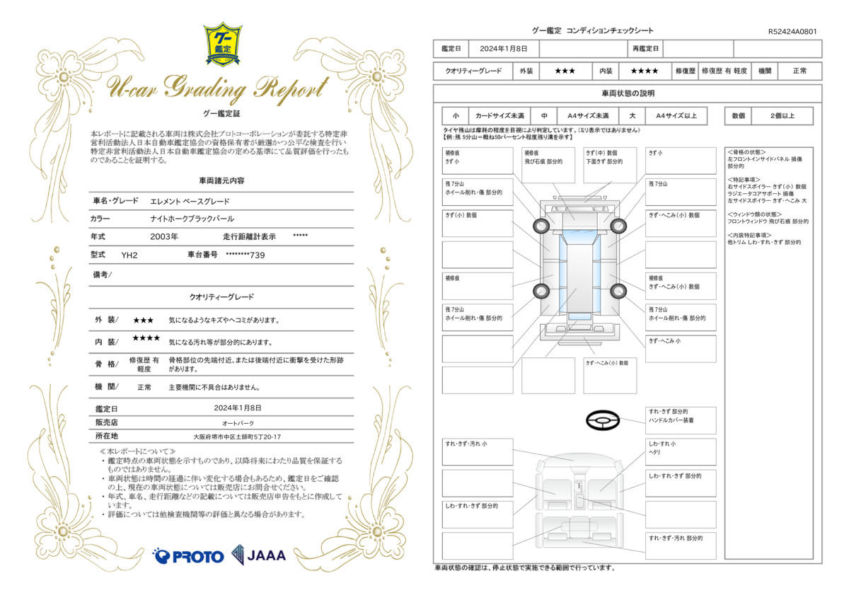 車両状態評価書