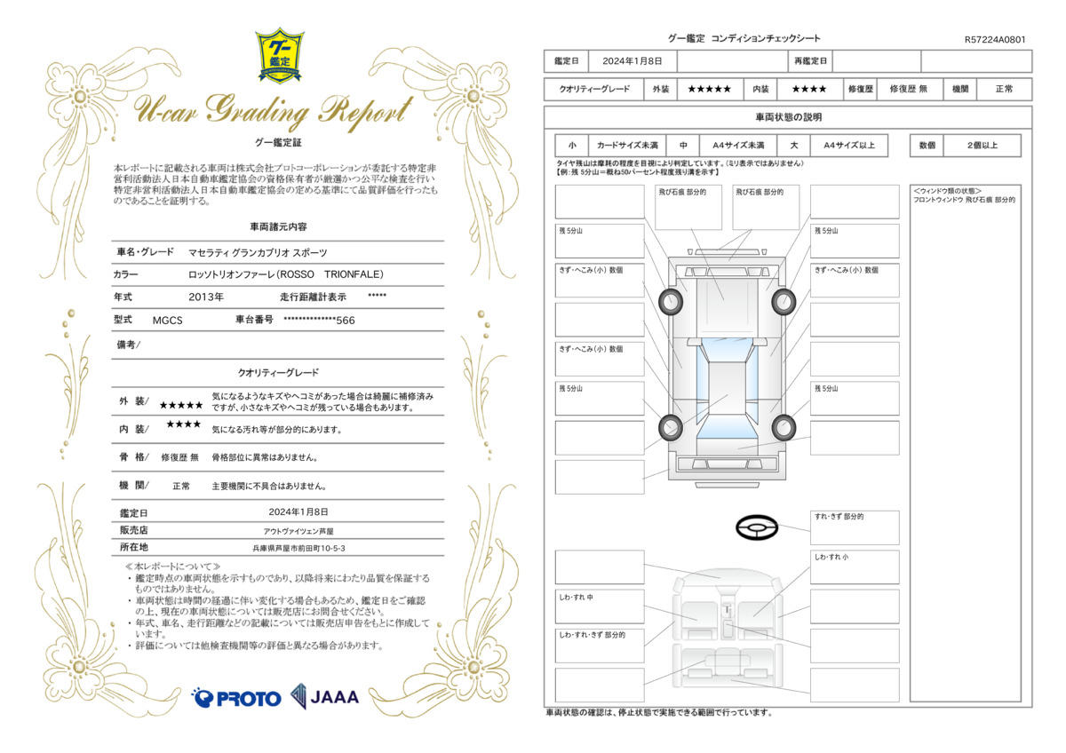 車両状態評価書