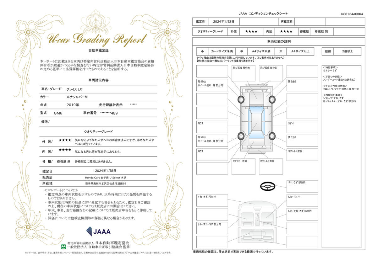 車両状態評価書