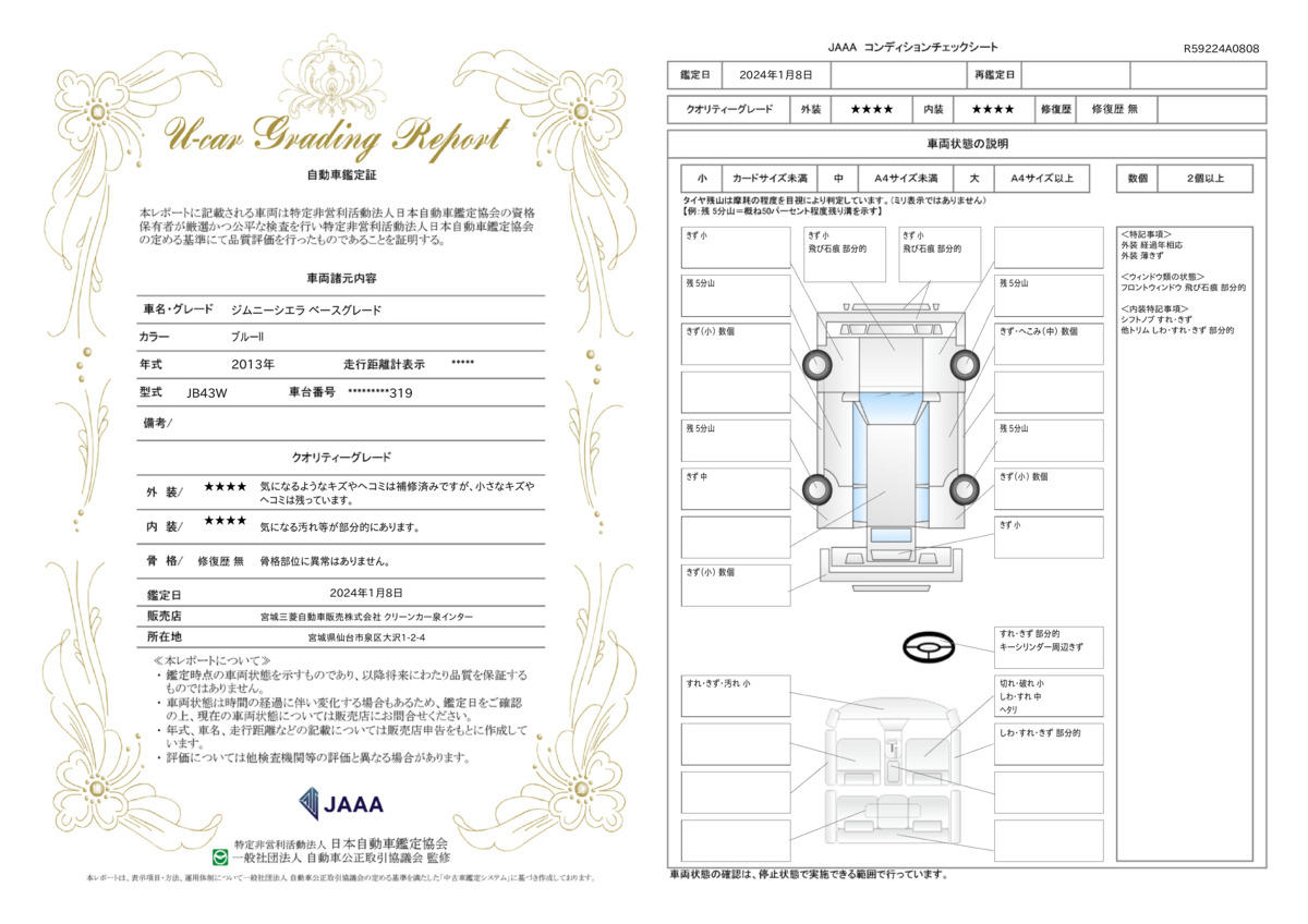 車両状態評価書