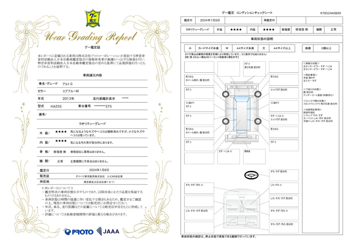 車両状態評価書