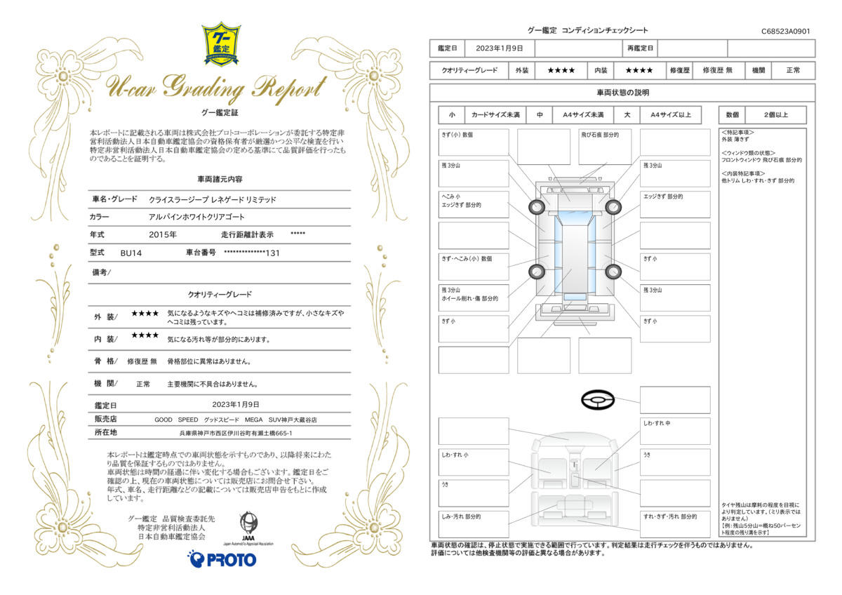 車両状態評価書