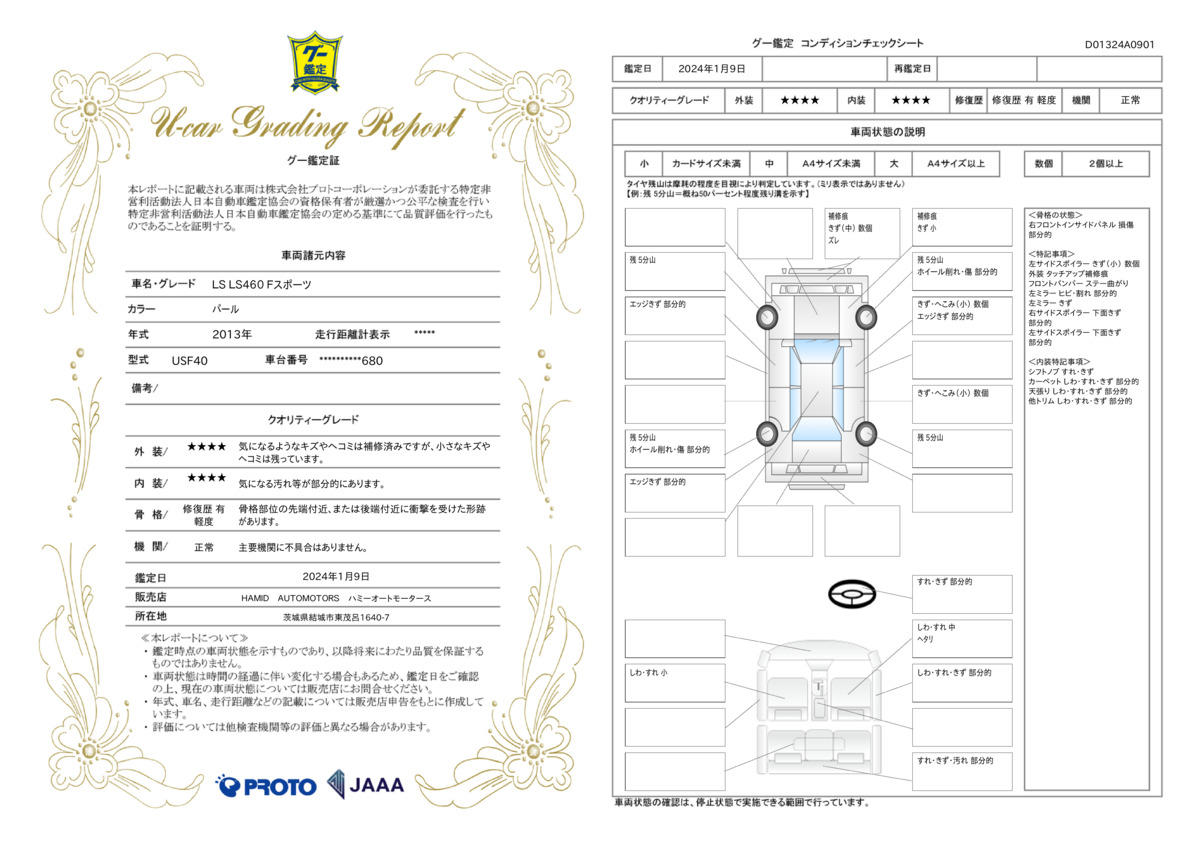 車両状態評価書