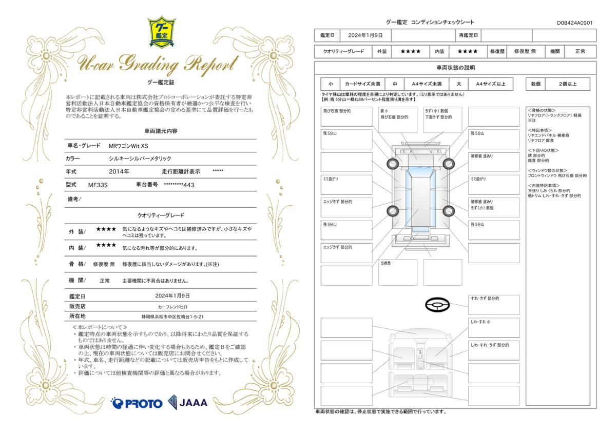 車両状態評価書