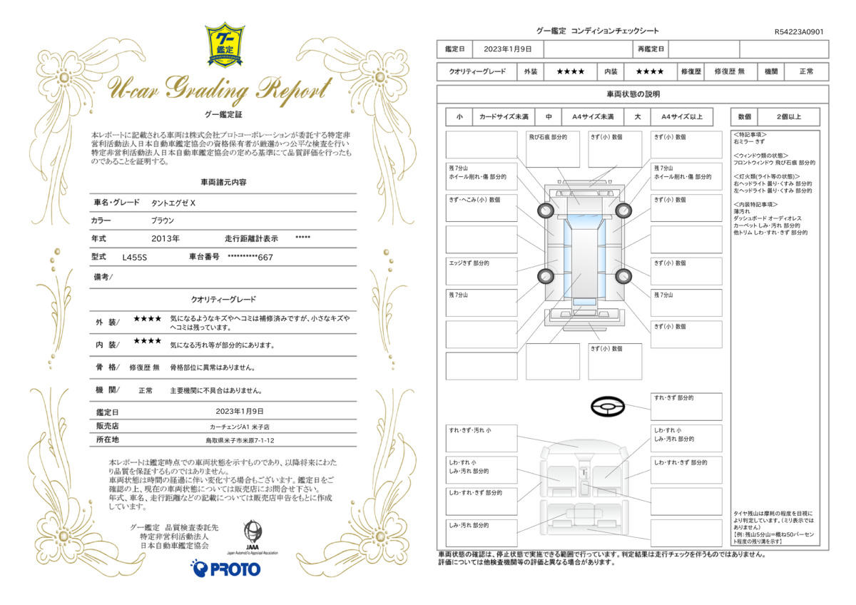 車両状態評価書