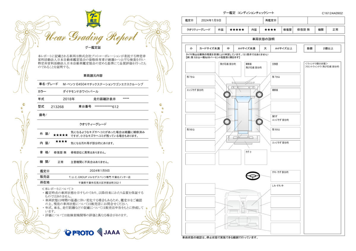 車両状態評価書