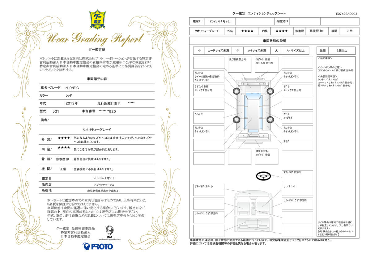 車両状態評価書