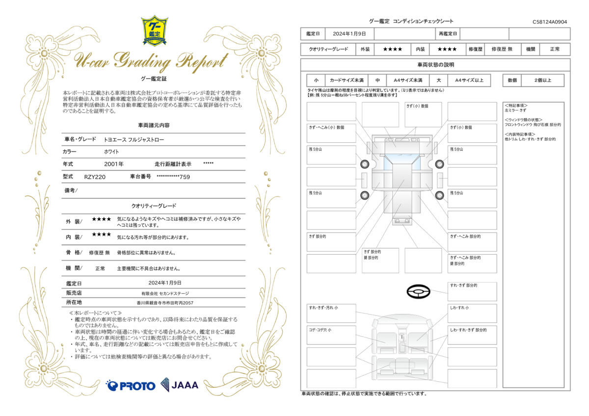 車両状態評価書