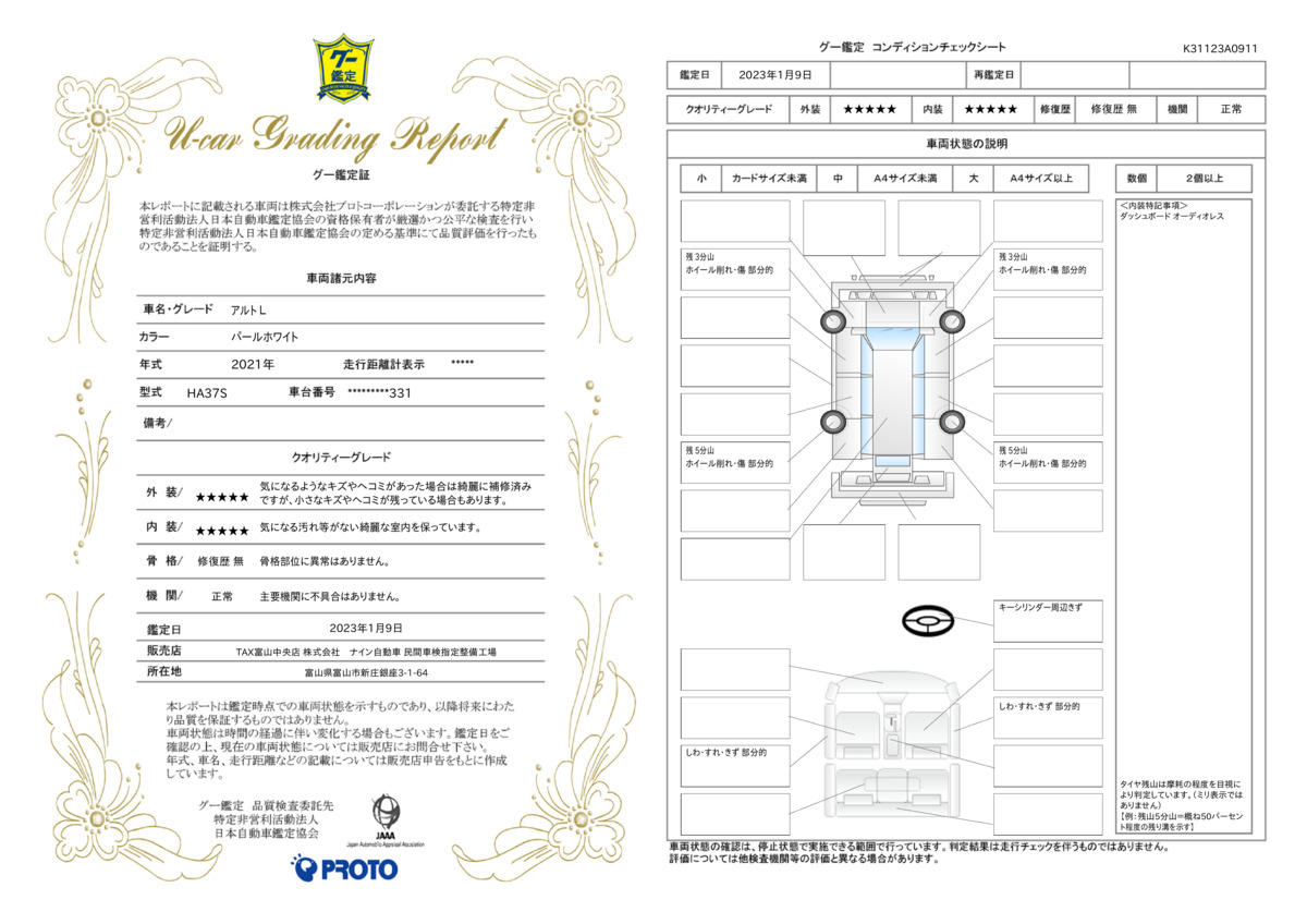 車両状態評価書