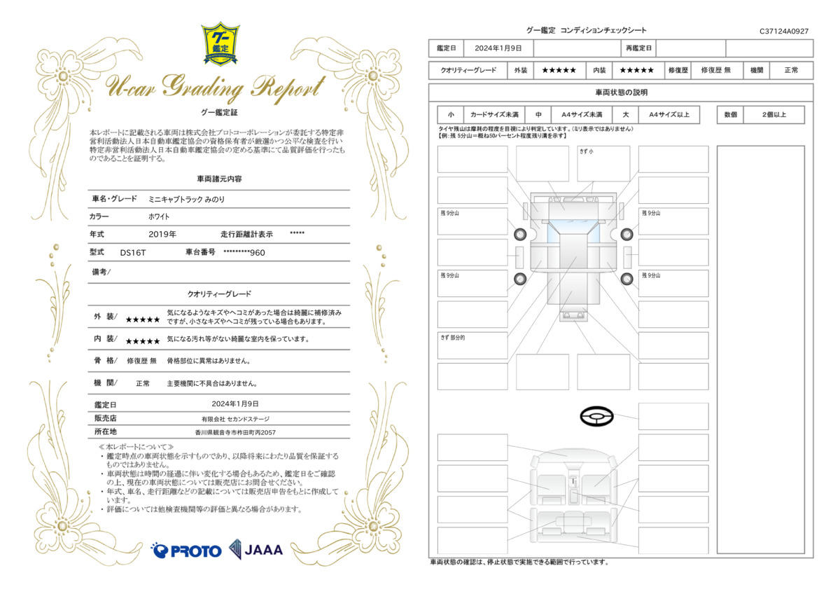 車両状態評価書