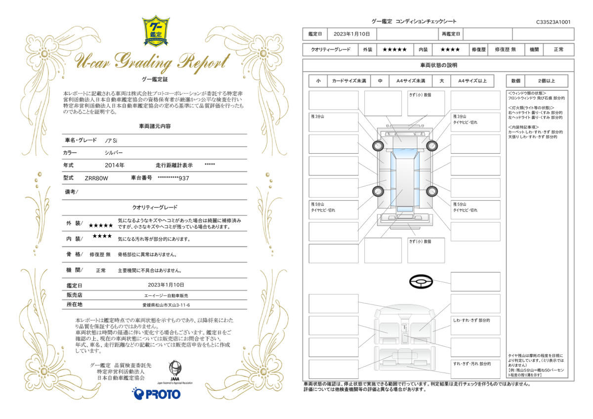 車両状態評価書