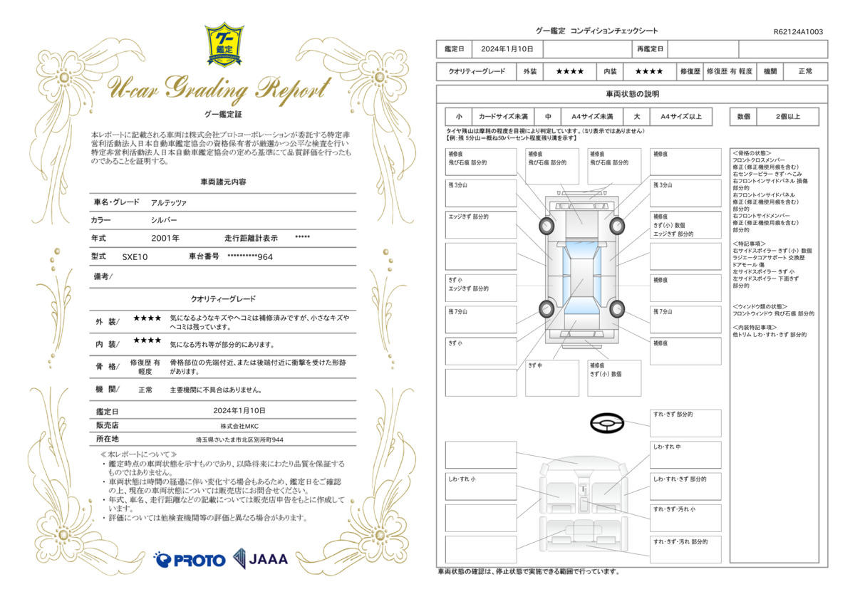 車両状態評価書