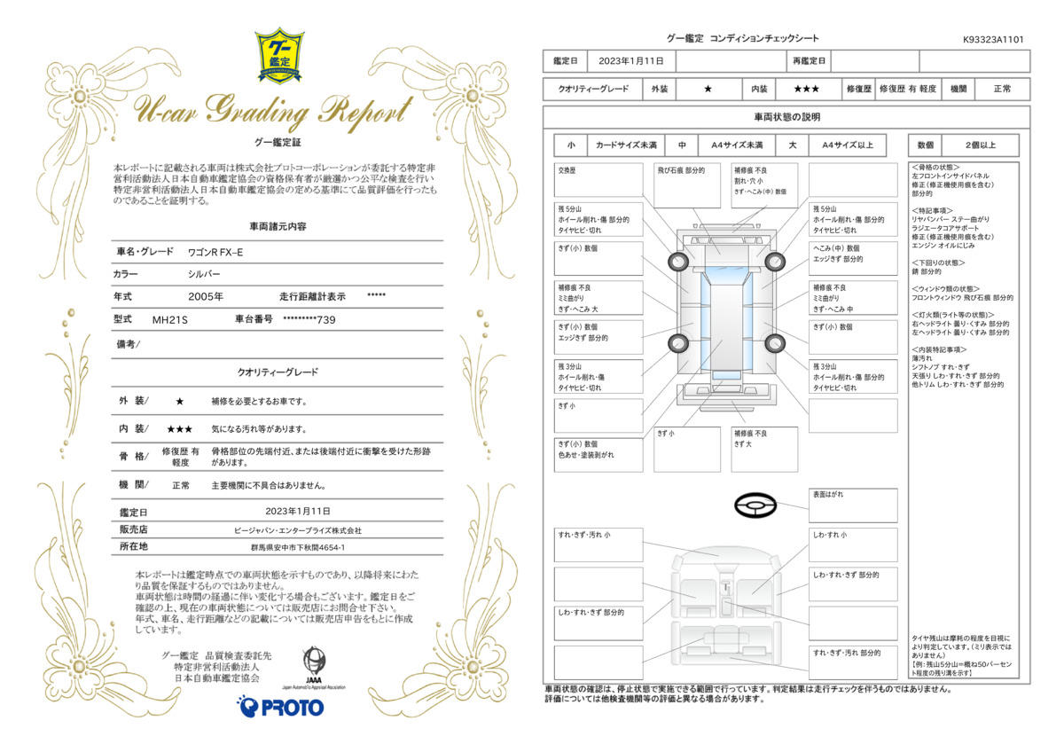 車両状態評価書