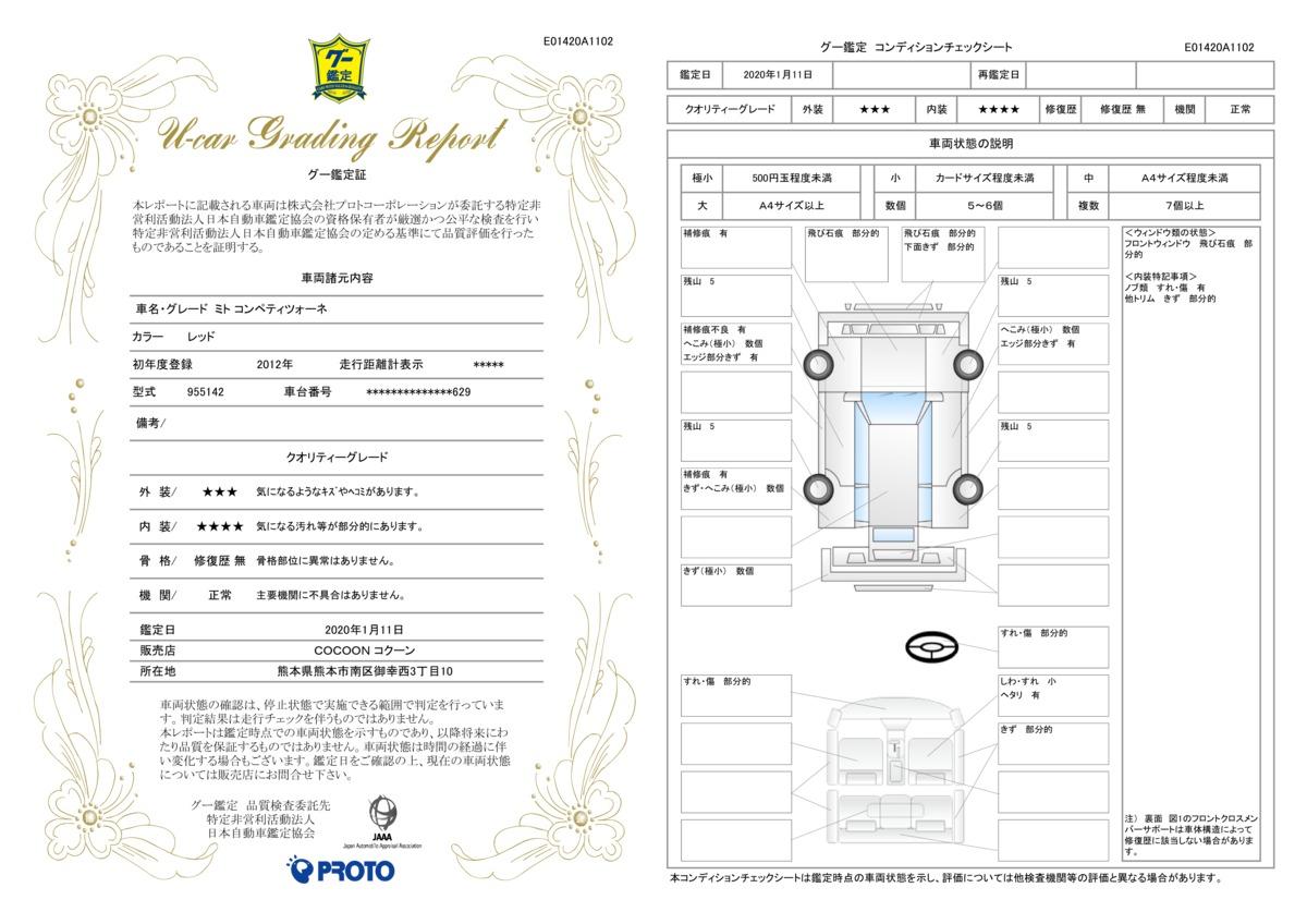 車両状態評価書