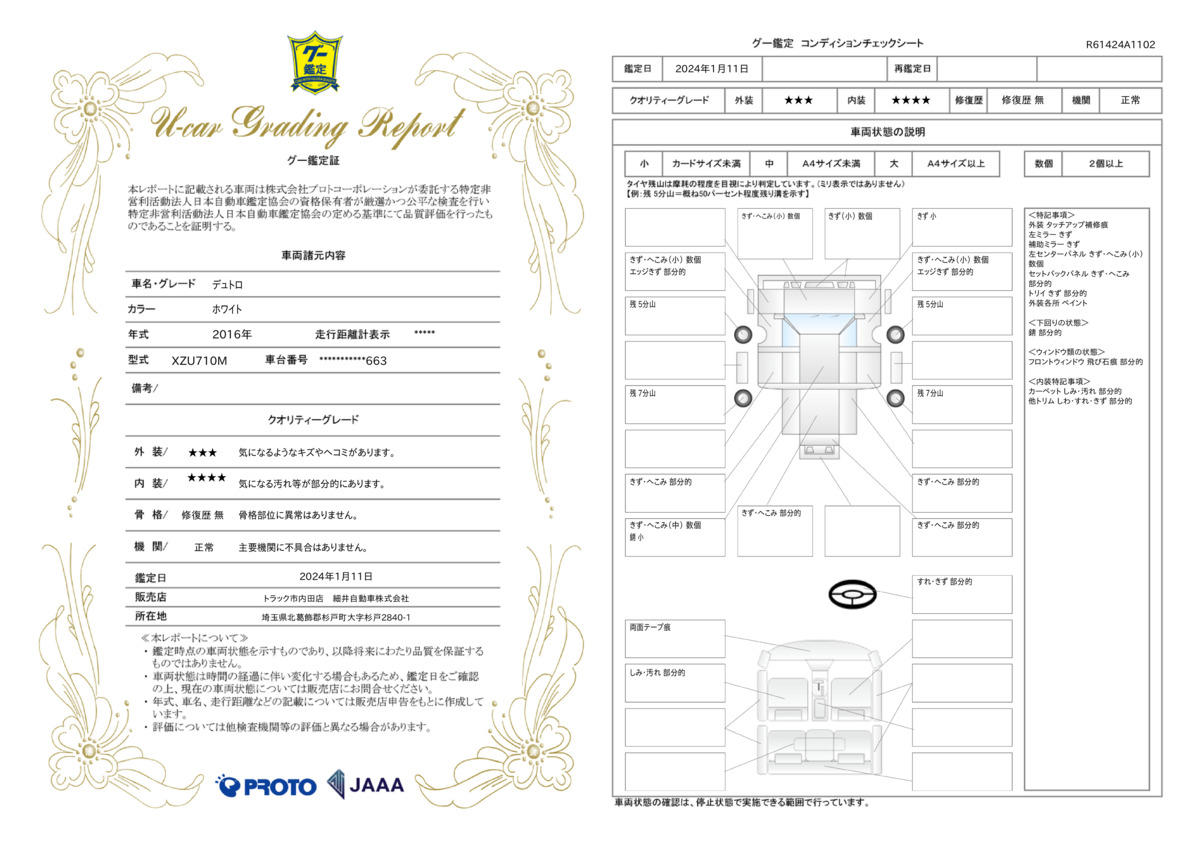 車両状態評価書