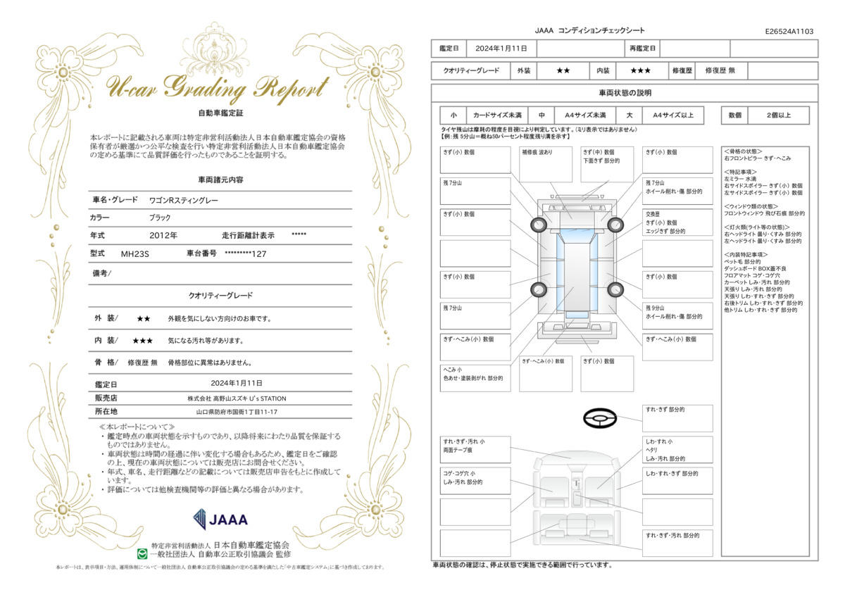 車両状態評価書