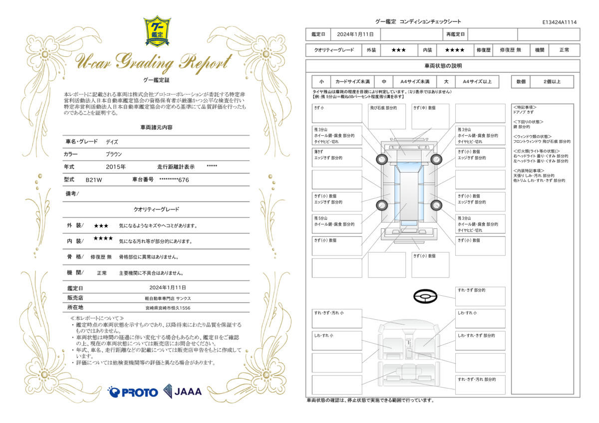 車両状態評価書