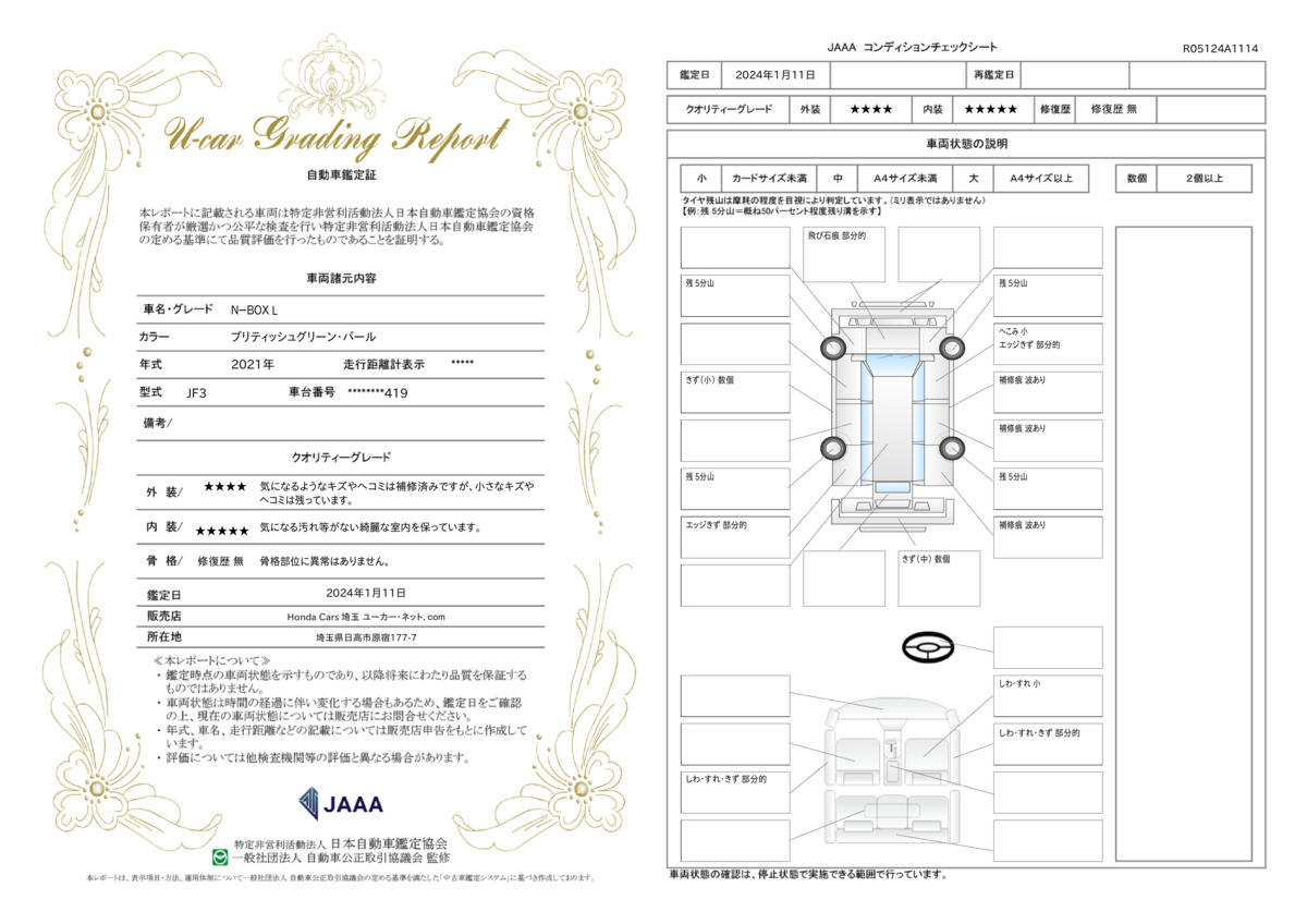 車両状態評価書