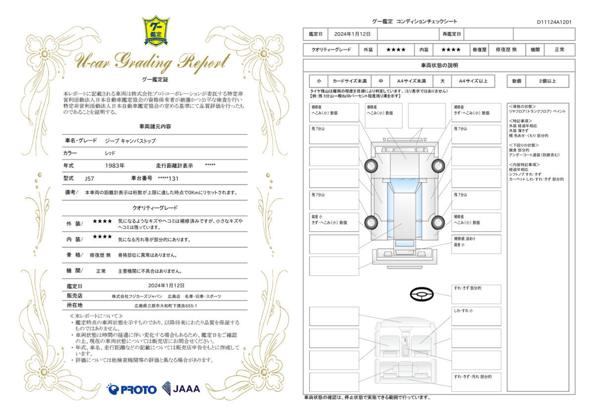 車両状態評価書