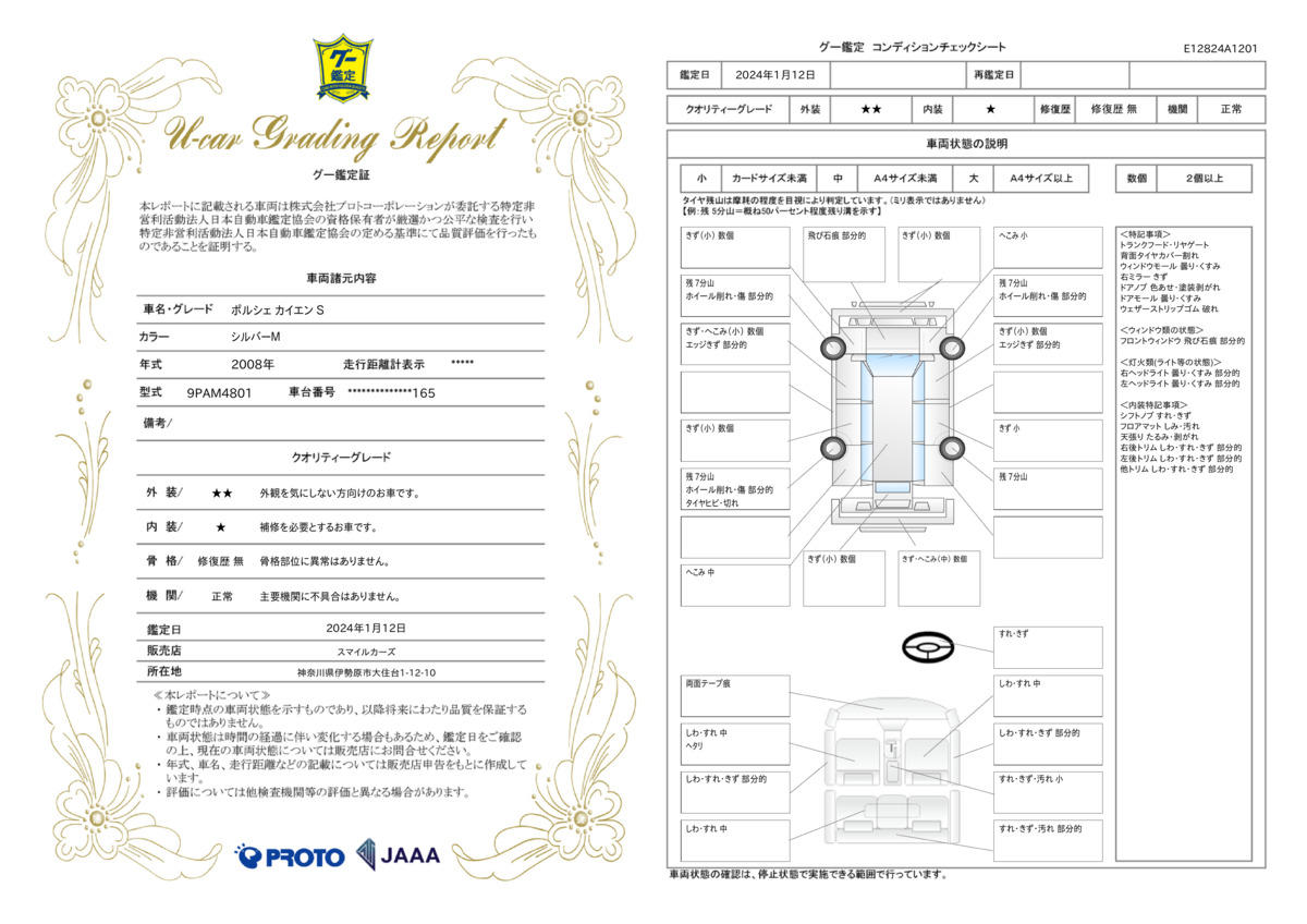 車両状態評価書