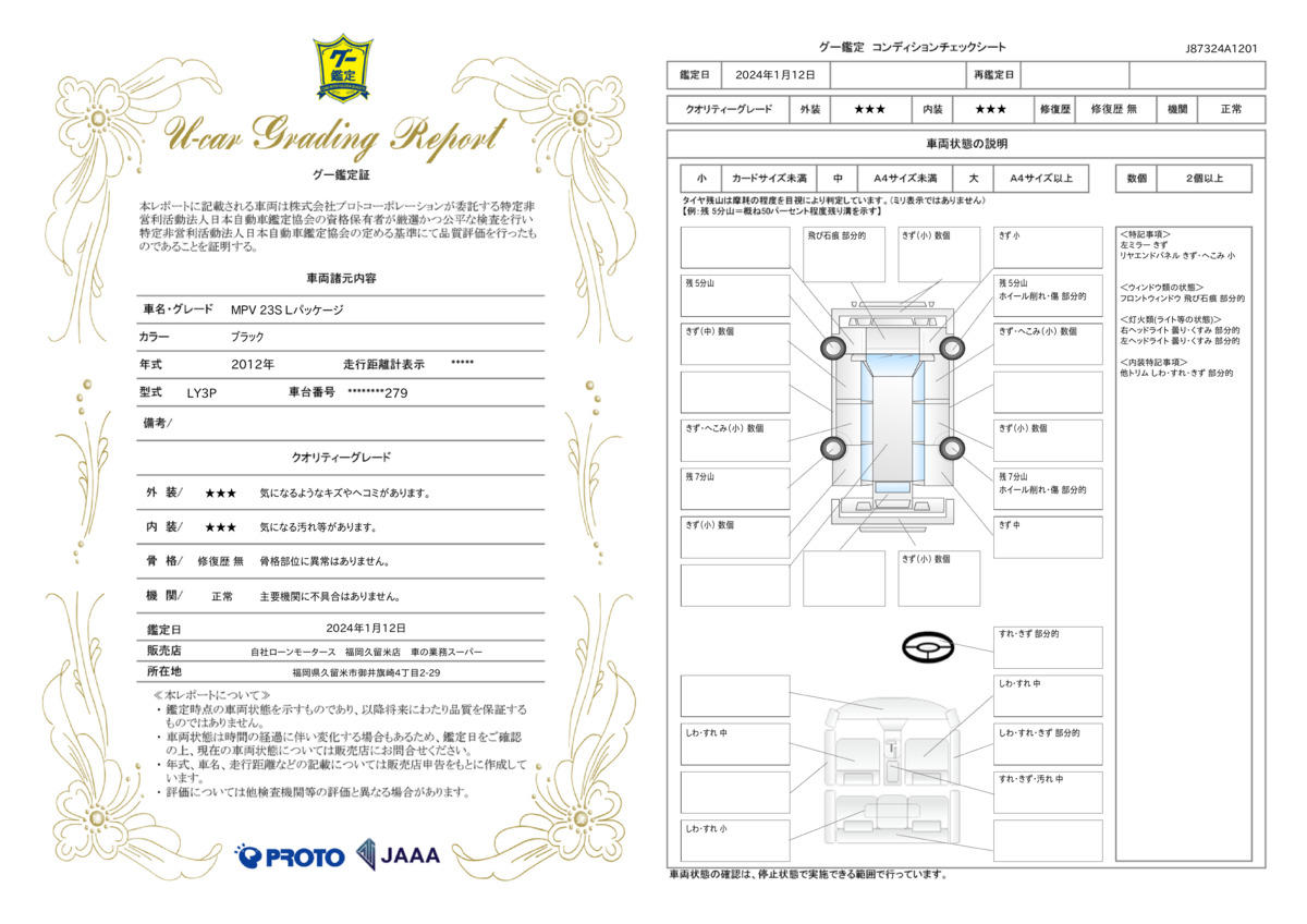 車両状態評価書