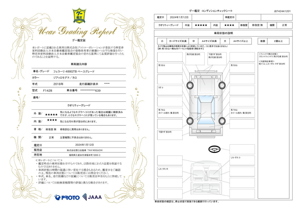 車両状態評価書