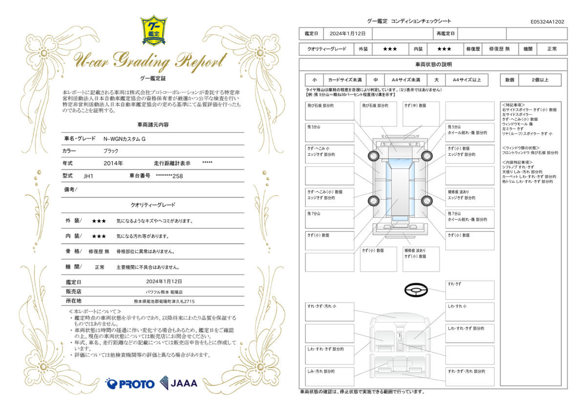 車両状態評価書