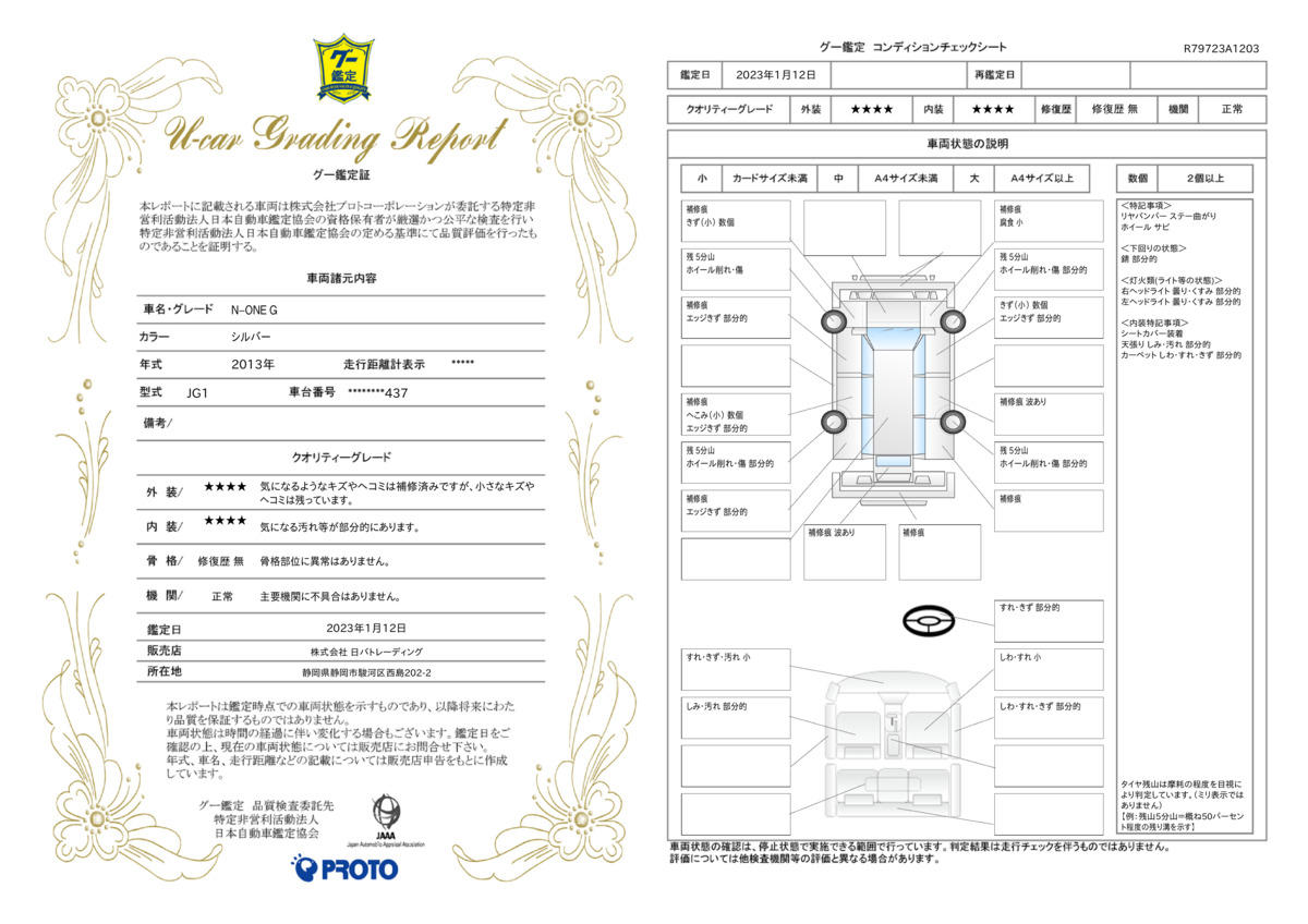 車両状態評価書