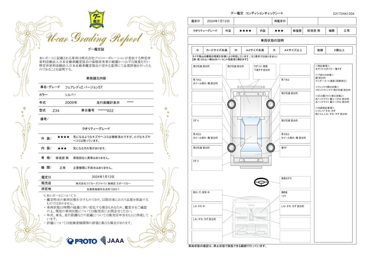 車両状態評価書