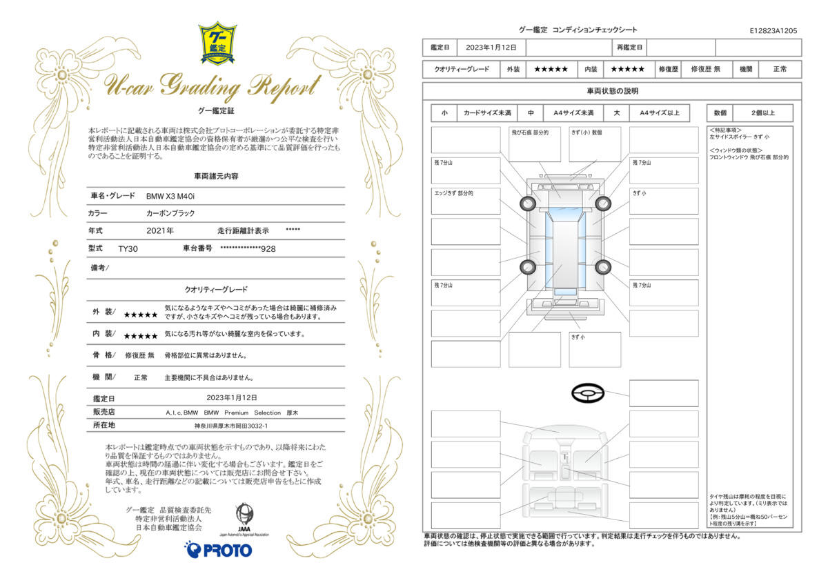 車両状態評価書