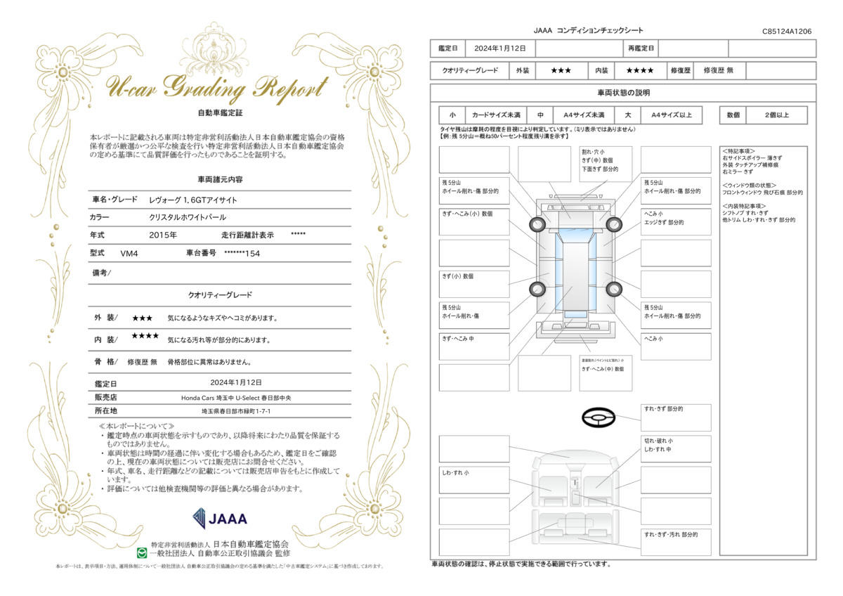 車両状態評価書