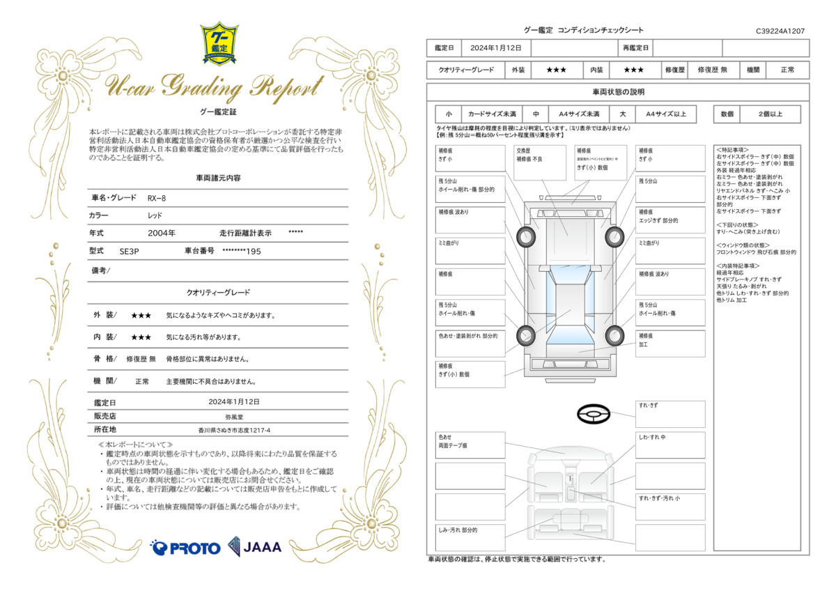 車両状態評価書