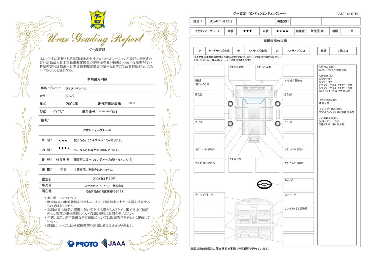 車両状態評価書