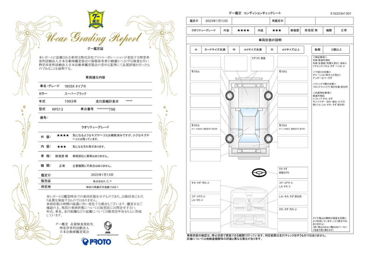 車両状態評価書