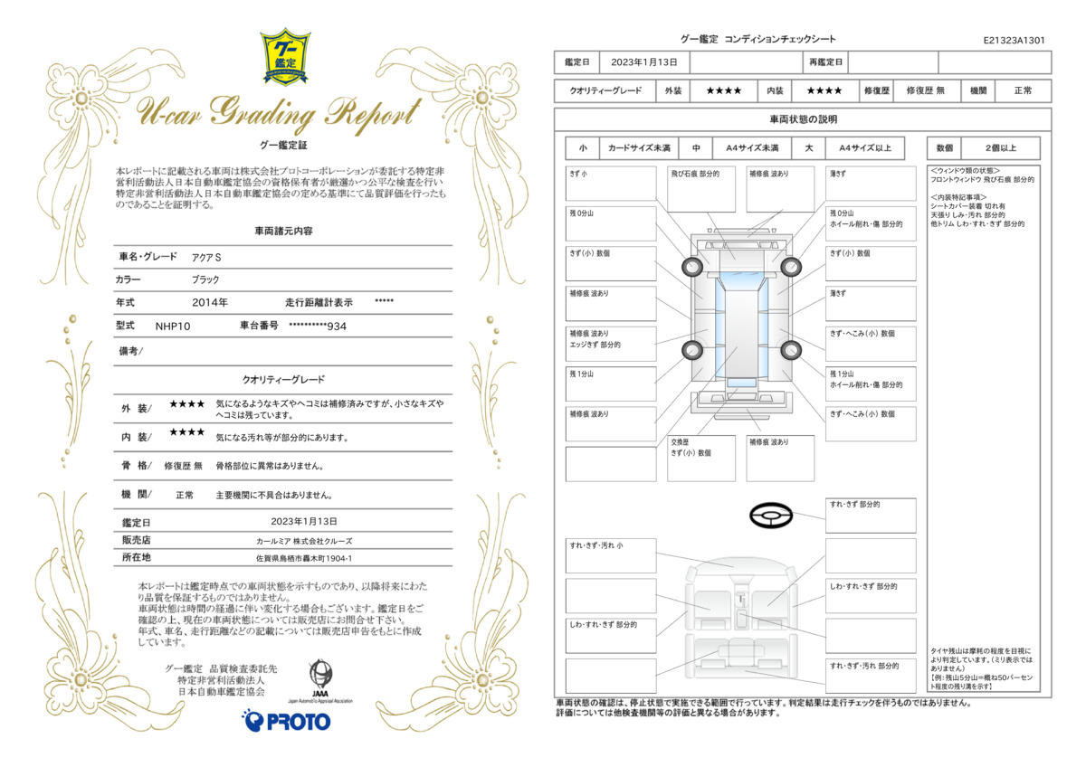 車両状態評価書