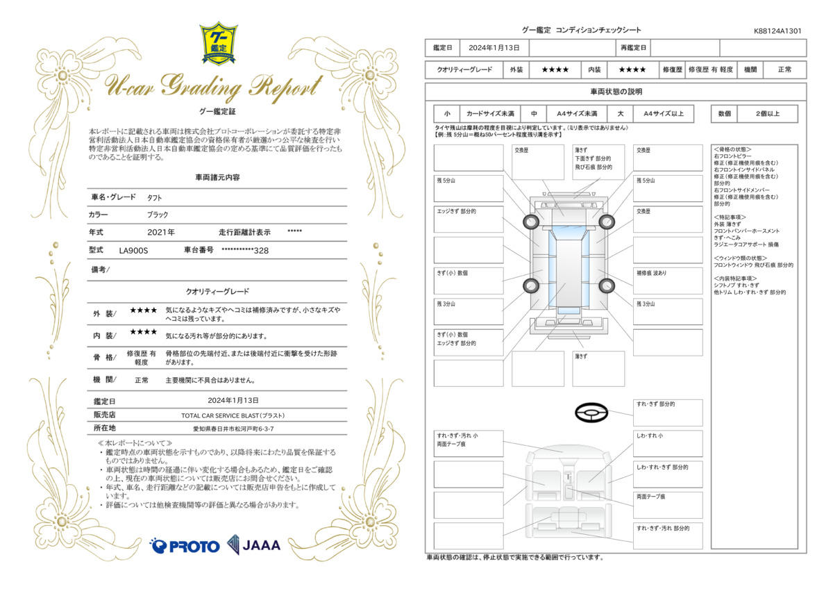 車両状態評価書