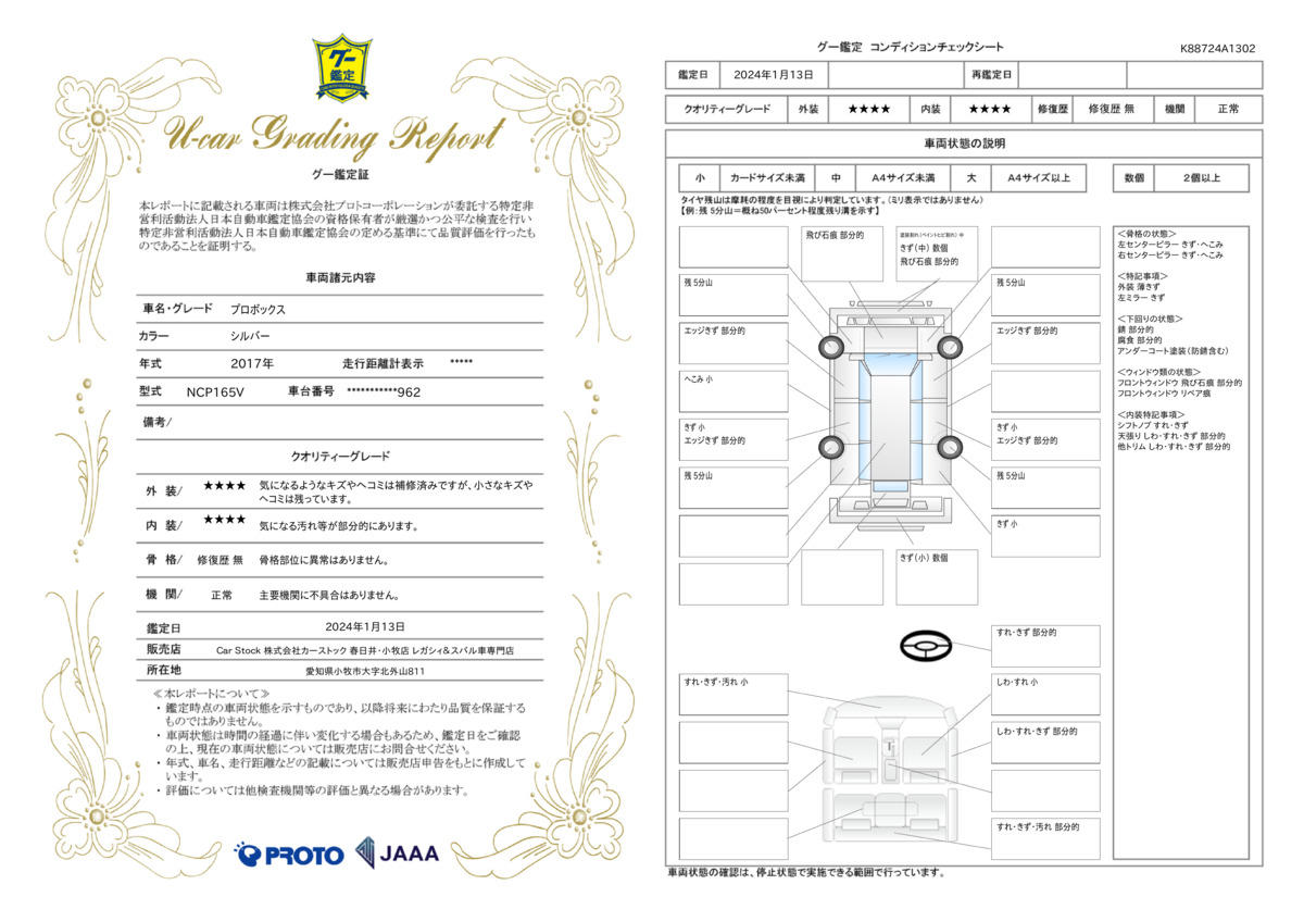 車両状態評価書