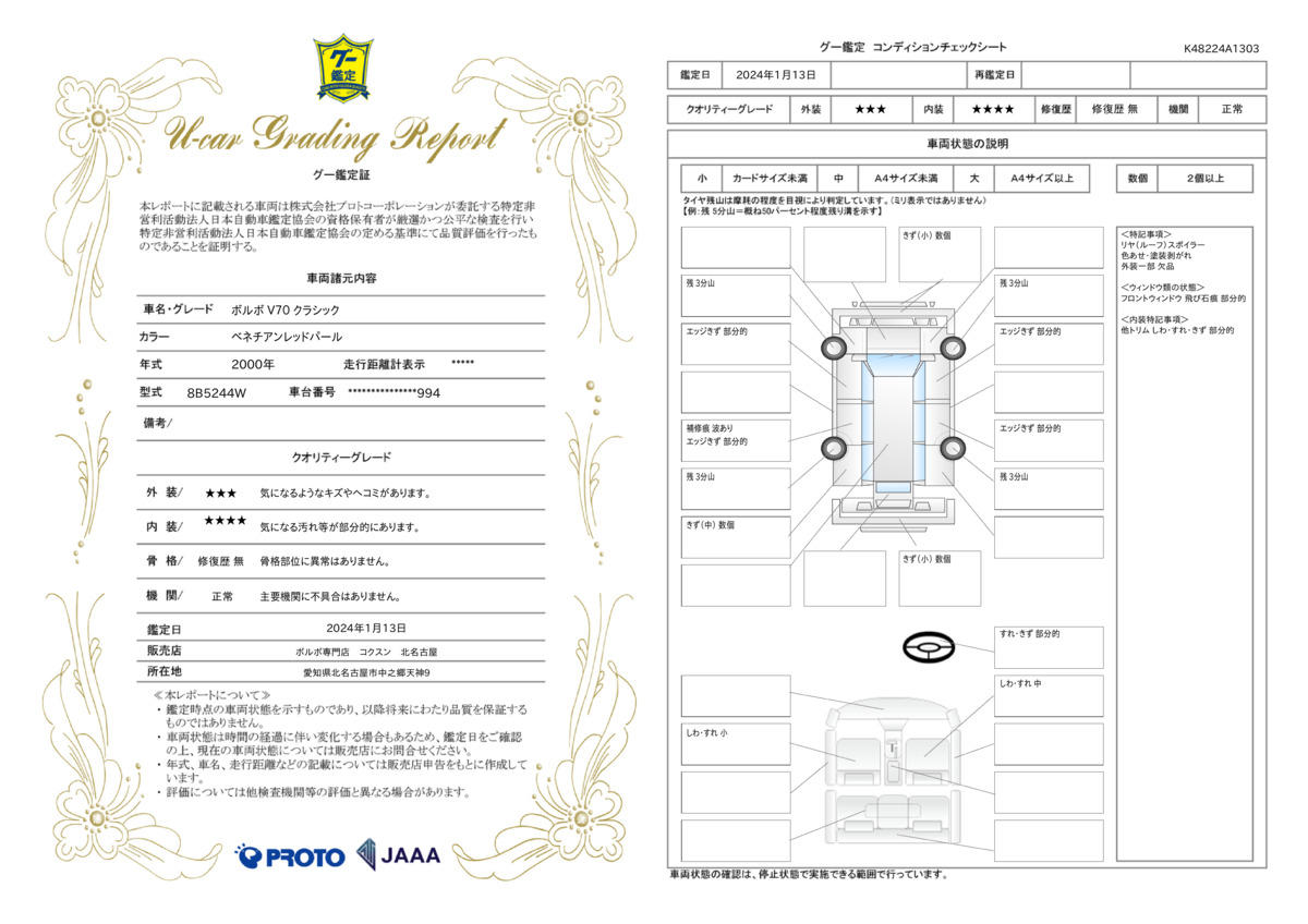 車両状態評価書